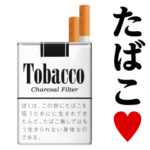 たばこ♥ヤニカススタンプ