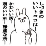 しづきが使う面白名前スタンプ