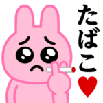 ぴえんMAX-うさぎ♥たばこスタンプ