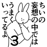 ちい◎専用/シュール/名前スタンプ3