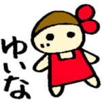 ゆいなのスタンプ