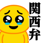 ぴえんMAX-びえん♥関西弁スタンプ