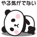 やる気が出ない〇ぱんだ