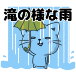 大雨・台風・嵐・梅雨等天気大荒れのときに