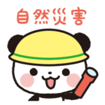 自然災害パンダ（地震、台風、大雨、大雪）