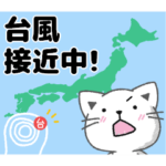 台風・嵐・大雨のときに