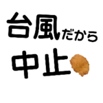 台風言い訳スタンプ