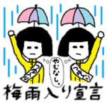 雨乞い姉妹② 雨女の季節 梅雨・台風
