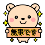 災害・防災スタンプ 2