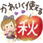 秋‼︎♡かわいく使える♡日常スタンプ♪5