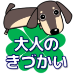 大人の優しい気遣い ダックスフンド　タン