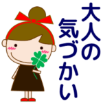 大人の優しい気づかい 日常 お団子女の子
