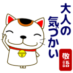 大人の優しい気づかい 日常 招き猫