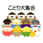 小鳥大好きな人のことり大集合（敬語編）