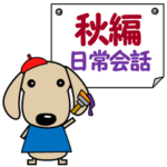 ダックスフンド 日常会話 秋・ハロウィン等
