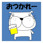 ブルドックのぶるるん。よく使う言葉 1.1