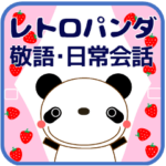 使いやすいスタンプ エモい❤レトロパンダ