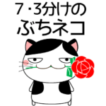 7,3分けのおじさんぶち猫 時々おやじギャグ