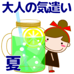 大人の優しい気づかい 日常 夏