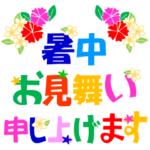 大きい字のカラフル絵文字 夏編 太字　1