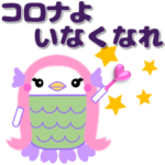 疫病退散 コロナいなくなれ アマビエちゃん