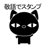 敬語で伝える分かりやすいスタンプ 白黒猫