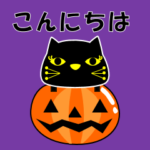 キュートな黒猫 敬語 （秋・ハロウィン）