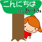 あけみです（日常会話）