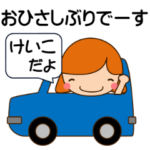 けいこです（日常会話）