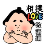 相撲ラブ 敬語編