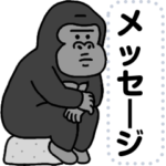 ゴリコミスタンプ -自作メッセージ2-