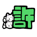 絵文字とネコ（ふんどしねこシリーズ）