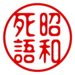 昭和死語！判子・ハンコ・スタンプ
