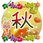 秋♪やさしい日常スタンプ