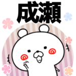成瀬の元気な敬語入り名前スタンプ