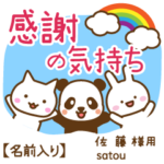 佐藤様専用★感謝の気持ち動物編!名前入り