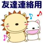 ずっと使える❤友達連絡用 にゃーてぃん
