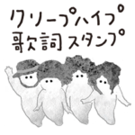 クリープハイプ 歌詞スタンプ