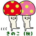 カラフルキノコのスタンプ/秋にぴったり編