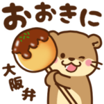コツメカワウソ♡毎日使える大阪弁 大阪府