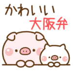 ❤️ファイとんのかわいい大阪弁