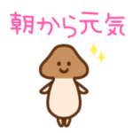 きのこの白美ちゃん