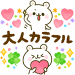 ほんわか♡くまさん♡大人のカラフル