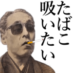 たばこ偉人スタンプ