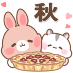 うさハムのやさしい絵本スタンプ-秋-