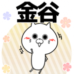 金谷の元気な敬語入り名前スタンプ