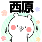 西原の元気な敬語入り名前スタンプ