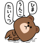 毎日ブラウンヒマ暇ひま