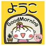 の便利なスタンプ！１４