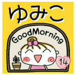 の便利なスタンプ！１４